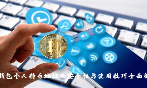 冷钱包个人持币地址的安全性与使用技巧全面解析
