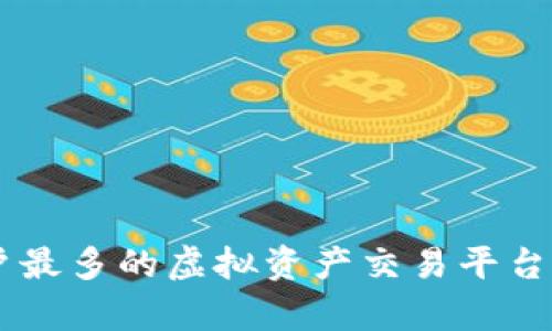 Tokenim：用户最多的虚拟资产交易平台及其市场分析