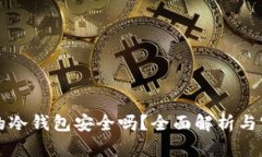 掌上买的冷钱包安全吗？