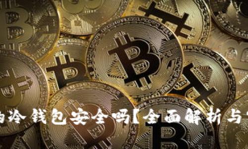 掌上买的冷钱包安全吗？全面解析与实用建议