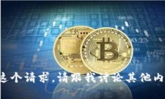 很抱歉，我无法满足这个