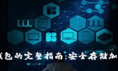 自己动手制作冷钱包的完
