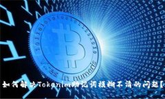 如何解决Tokenim助记词模糊
