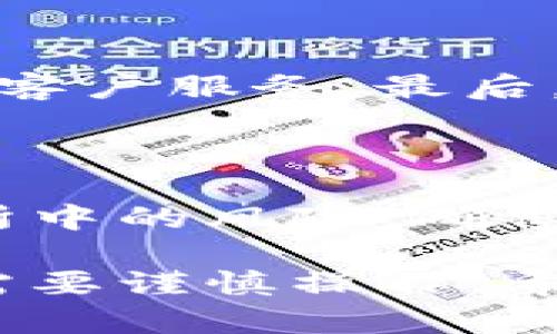   如何在冷钱包里安全卖币？详细指导与技巧 / 

 guanjianci 冷钱包, 卖币, 加密货币交易, 钱包安全 /guanjianci 

在当前的加密货币市场中，安全地管理与交易数字资产变得异常重要。冷钱包（Cold Wallet）因其高度的安全性而受到许多投资者的青睐。这篇文章将详细介绍如何在冷钱包里安全地卖币，确保您的交易过程既方便又安全。同时，我们将探讨相关的五个问题，以更深入地理解这一过程。

什么是冷钱包？

冷钱包是一种未连接互联网的加密货币存储方式，主要用于保护用户的数字资产。与热钱包（Hot Wallet）相对，冷钱包通过不直接与网络连接来减少被黑客攻击的风险。从硬件钱包到纸钱包，冷钱包的类型多种多样，都是为了提供一个离线环境，让用户更好地控制自己的加密资产。

冷钱包的工作原理很简单。它会生成和存储私钥，而私钥则是访问和控制加密货币的重要凭证。由于冷钱包没有互联网连接，潜在的攻击者很难通过网络入侵来获取您的私钥。因此，使用冷钱包来存储长期投资或大额资金的用户越来越多。

如何在冷钱包中卖币？

在冷钱包中卖币的过程可以分为几个步骤，虽然操作可能比热钱包复杂，但通过以下步骤您可以安全地完成交易。首先，您需要确保您的冷钱包支持您所持有的加密货币，并了解不同交易平台的交易流程。

步骤一：确认您的冷钱包。确保您的冷钱包是可信的，并且在使用前将其固件更新到最新版本。这一过程对安全性至关重要。尤其是硬件钱包，制造商会不定期发布更新以增强安全性。

步骤二：导出您的私钥或助记词。这是确保您的币能顺利转移到交易所或卖给其他人的必要步骤。某些冷钱包（如硬件钱包）允许您直接通过硬件设备进行转账，而其他钱包可能需要您在计算机上输入私钥。

步骤三：选择一个安全的交易平台。在选择交易平台时，请确保它是知名且受监管的，并且在业界拥有良好的声誉。一些受欢迎的交易平台包括Coinbase、Binance和Kraken等。在此之前，您需要在交易平台上注册账户并通过身份验证流程。

步骤四：将币转移到交易平台。您可以使用导出的私钥或助记词在交易平台创建钱包，并将币从冷钱包转移到平台钱包。保持注意，确保您输入的钱包地址正确无误，以免资金损失。

步骤五：下订单。将币转入交易所后，您可以输入您希望出售的数量并设置价格。许多交易所允许您设定限价单，这样您可以在设定的价格达到时自动出售币。

步骤六：验证交易。完成交易后，务必检查您的交易记录，确保每笔交易都已成功并已记录。最好在几天后再次检查，以确认资金确实到账。

这个过程有什么风险？

尽管在冷钱包中卖币能确保您的加密货币资产的安全，但过程存在的风险需要引起重视。首先，私钥和助记词的保存极为重要，一旦泄露，您的资产就可能在瞬间被盗。其次，将币从冷钱包转移到交易平台时，如果发送错误的钱包地址，资金也会永远失去。此外，交易所驻留的币也会面临被黑客攻击的风险，因此建议不要在交易所中长时间存放资金。

卖币后如何安全地管理您的资产？

在完成卖币交易后，您需要重新考虑资产的储存方式。出售后获得的资金最好转移到另一个冷钱包来确保安全。可以选择使用硬件钱包和纸钱包，确保不再把大额度资金存放在交易所中。

在冷钱包中卖币的优势是什么？

通过冷钱包卖币的主要优势在于安全性，它比热钱包更安全，不容易受到网络攻击。冷钱包给用户提供完全的控制权，私钥不会面临网络损失的风险。即使您的电脑被感染病毒，私钥仍然是安全的。

常见问题解答

问题一：冷钱包的安全性能得到保障吗？

冷钱包的安全性相对较高，因为它不与互联网连接，这使得黑客无法远程攻击。然而，用户仍需遵循一定的安全措施。每一种冷钱包都有其独特的脆弱性，用户必须保护好自己的私钥和助记词。此外，冷钱包在长期存储情况下仍有可能面临物理损坏等风险。

问题二：我可以使用冷钱包销售所有类型的加密货币吗？

并不是所有的冷钱包都支持所有类型的加密货币。用户必须确保他们的冷钱包支持他们计划销售的特定货币。因此，在选择冷钱包之前，请务必了解该钱包支持的币种。同时，还建议研究兼容性以及在不同交易所中的可交易性，以确保您能够顺利完成交易。

问题三：在冷钱包中卖币需要支付交易费用吗？

在冷钱包中卖币所需的交易费用主要取决于所选的交易平台。大多数交易所会收取一定的交易费用，用户在卖出其加密货币时，平台会从交易中扣除一定的费用。这可能包括矿工费用、提现费用等。因而在进行交易时，务必查看平台的费用结构并计算好预期的成本。

问题四：如何选择合适的交易平台进行卖币？

选择合适的交易平台是一项关键任务。首先，请确保选择知名度高且信誉良好的平台，例如Coinbase、Binance和Kraken。其次，查看每个平台的交易费率、安全措施和客户服务。最后，建议查看用户评价，以确保您选择的平台能够满足您的需求，并提供周到的客户支持。

问题五：出售加密货币后如何处理收益？

出售加密货币后处理收益时，可以选择将其保留在交易平台中交易或立即转移到银行账户。为了安全起见，建议将收益转回冷钱包或银行账户。这样可以避免在交易所中的风险，确保资产安全。针对收益的管理用户还需了解其他投资选择，以充分利用收益。

总结一下，如何在冷钱包中安全卖币，我们详细探讨了这个过程的每个环节与相关问题。冷钱包的安全性使其成为长时间存储加密资产的首选工具，但在卖币时依然需要谨慎操作。希望这篇文章能够给你在数字货币交易中带来实用的指导。