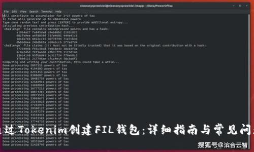 如何通过Tokenim创建FIL钱包：详细指南与常见问题解答