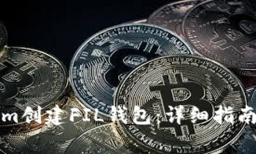 如何通过Tokenim创建FIL钱包：详细指南与常见问题解答