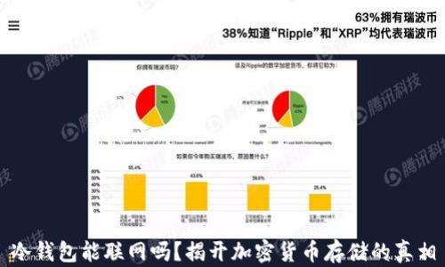 
冷钱包能联网吗？揭开加密货币存储的真相