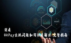 优质OKPay出现问题如何快速