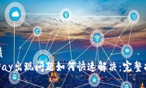 优质
OKPay出现问题如何快速解决：完整指南