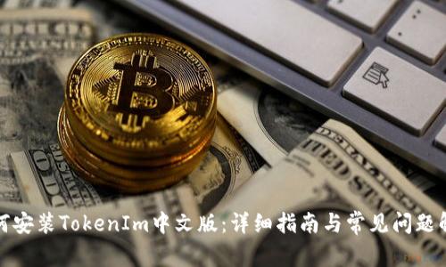 如何安装TokenIm中文版：详细指南与常见问题解答