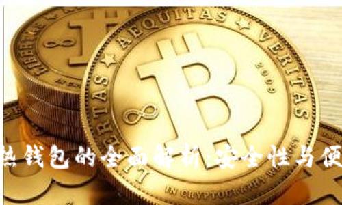 : RWT冷钱包与热钱包的全面解析：安全性与便捷性的最佳选择