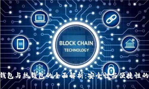 : RWT冷钱包与热钱包的全面解析：安全性与便捷性的最佳选择