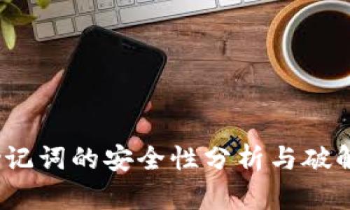  冷钱包助记词的安全性分析与破解风险探讨