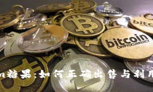 Tokenim糖果：如何正确出售与利用其价值