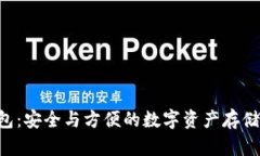 OTC冷钱包：安全与方便的