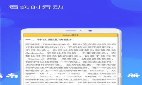 数字货币注册指南：在哪些平台注册最安全、最方便？