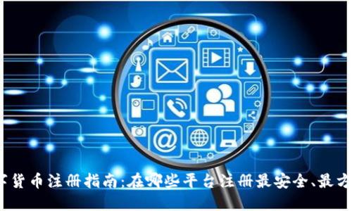 数字货币注册指南：在哪些平台注册最安全、最方便？