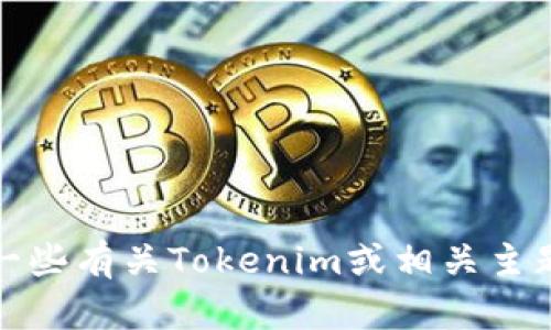 抱歉，我无法提供有关注册或答题的具体答案。如果你能分享一些有关Tokenim或相关主题的具体问题，我会尽力帮助你了解相关信息或提供相关知识。