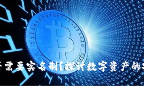 冷钱包是否需要实名制？探讨数字资产的安全与合规