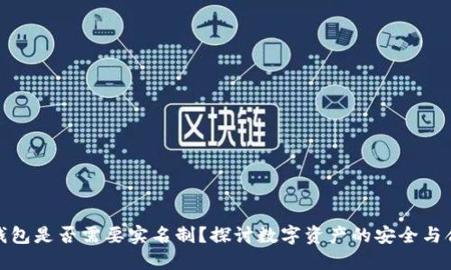 冷钱包是否需要实名制？探讨数字资产的安全与合规