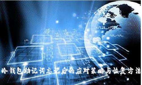 冷钱包助记词忘记后的应对策略与恢复方法