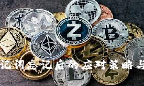 冷钱包助记词忘记后的应对策略与恢复方法