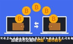 如何将虚拟币安全转移到