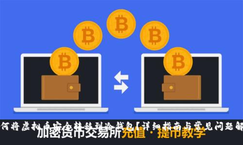 如何将虚拟币安全转移到冷钱包？详细指南与常见问题解答