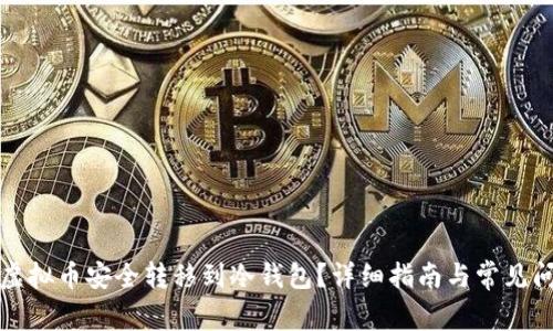如何将虚拟币安全转移到冷钱包？详细指南与常见问题解答