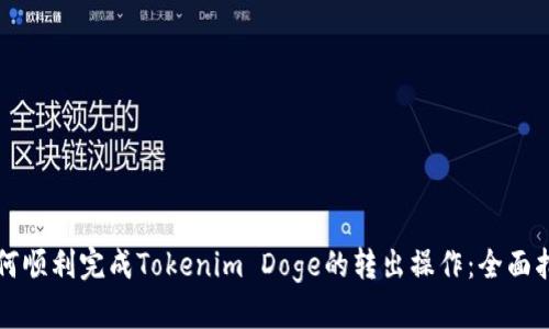 如何顺利完成Tokenim Doge的转出操作：全面指南