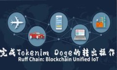 如何顺利完成Tokenim Doge的