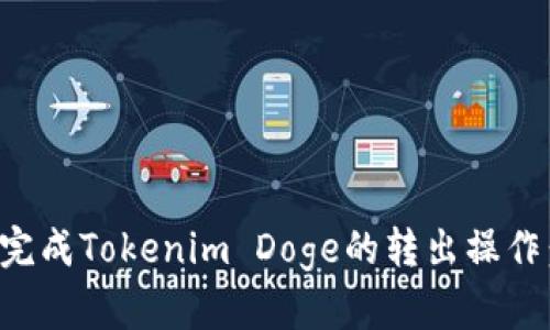 如何顺利完成Tokenim Doge的转出操作：全面指南
