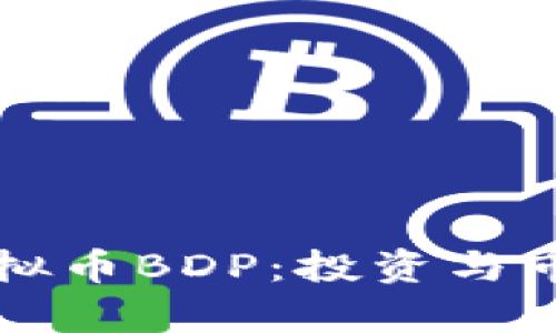深入了解虚拟币BDP：投资与市场前景分析