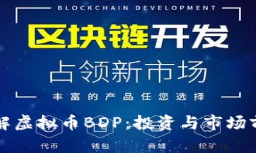 深入了解虚拟币BDP：投资与市场前景分析