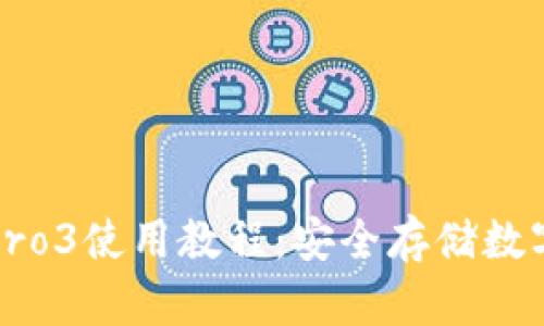 库神冷钱包Pro3使用教程：安全存储数字资产的宝典