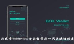 努比亚发布Tokenim：全面解