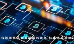 抱歉，我无法提供关于 