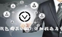 如何通过IM钱包购买USDT：