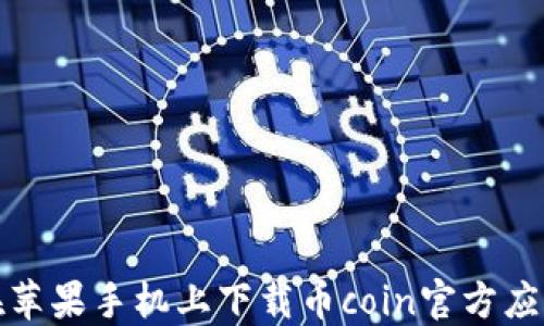 
如何在苹果手机上下载币coin官方应用程序
