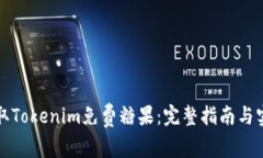 如何获取Tokenim免费糖果：