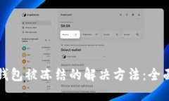 波币钱包被冻结的解决方