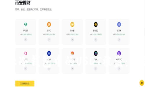 如何有效防止冷钱包中的USDT被盗：全面安全指南