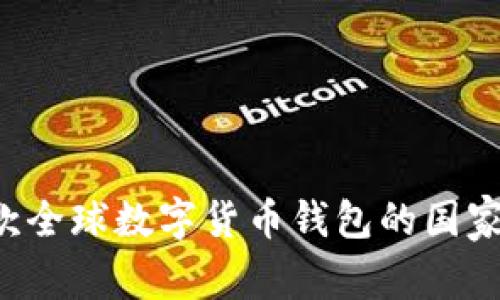 BK钱包：探索这款全球数字货币钱包的国家背景与行业前景