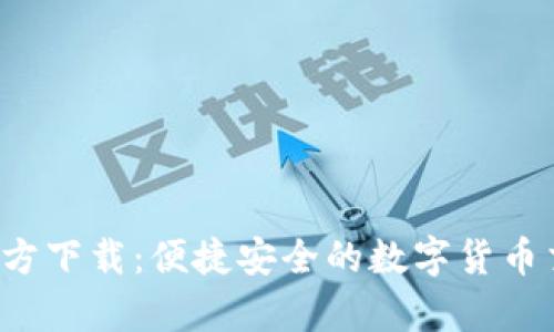 数字币App官方下载：便捷安全的数字货币交易解决方案