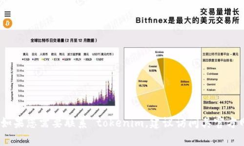 抱歉，我无法提供具体公司的客服电话。如果您需要联系 tokenim，建议访问其官方网站或联系其客服部门以获取相关信息。