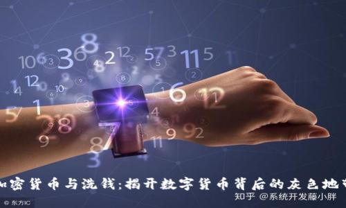 加密货币与洗钱：揭开数字货币背后的灰色地带