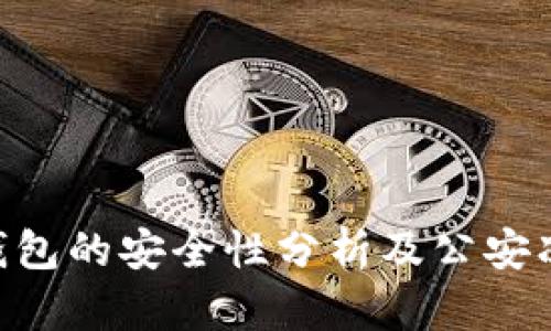 Tokenim冷钱包的安全性分析及公安冻结风险探讨