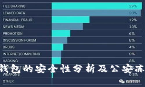 Tokenim冷钱包的安全性分析及公安冻结风险探讨