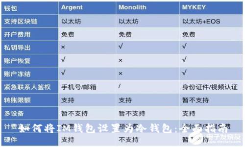 如何将IM钱包设置为冷钱包：全面指南