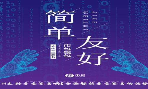 TokenIM支持多重签名吗？全面解析多重签名的优势与实现